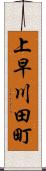 上早川田町 Scroll