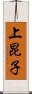 上昆子 Scroll