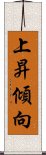 上昇傾向 Scroll