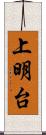 上明台 Scroll