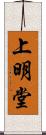 上明堂 Scroll