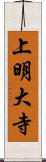 上明大寺 Scroll