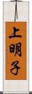 上明子 Scroll