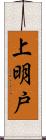 上明戸 Scroll