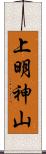 上明神山 Scroll