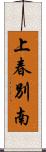 上春別南 Scroll