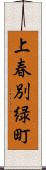 上春別緑町 Scroll