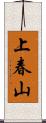 上春山 Scroll