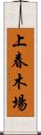 上春木場 Scroll