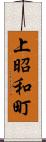 上昭和町 Scroll