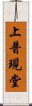 上普現堂 Scroll