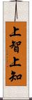 上智 Scroll