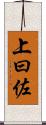 上曰佐 Scroll