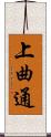 上曲通 Scroll