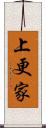 上更家 Scroll