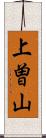 上曽山 Scroll
