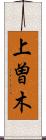 上曽木 Scroll