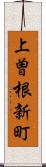 上曽根新町 Scroll