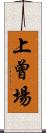 上曾場 Scroll