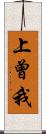 上曾我 Scroll