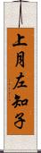 上月左知子 Scroll