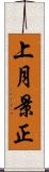 上月景正 Scroll