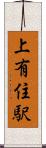 上有住駅 Scroll