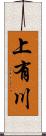 上有川 Scroll