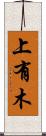 上有木 Scroll