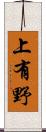 上有野 Scroll