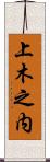 上木之内 Scroll