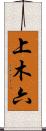 上木六 Scroll
