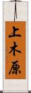 上木原 Scroll