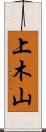 上木山 Scroll