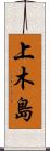 上木島 Scroll