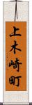 上木崎町 Scroll