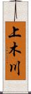上木川 Scroll