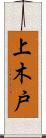 上木戸 Scroll
