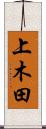 上木田 Scroll
