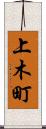 上木町 Scroll