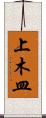 上木皿 Scroll