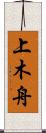 上木舟 Scroll
