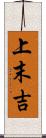 上末吉 Scroll