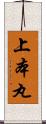 上本丸 Scroll