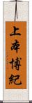 上本博紀 Scroll