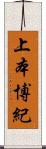 上本博紀 Scroll