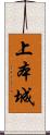 上本城 Scroll