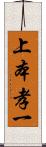 上本孝一 Scroll