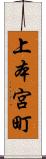 上本宮町 Scroll