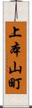 上本山町 Scroll